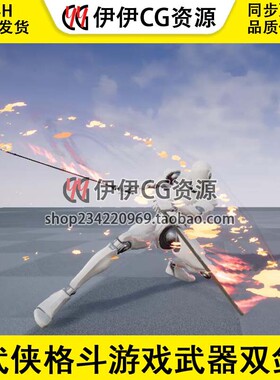 UE5虚幻4武侠格斗游戏武器双剑双刀动画动作合集Dual Swords