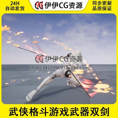 UE5虚幻4武侠格斗游戏武器双剑双刀动画动作合集Dual Swords