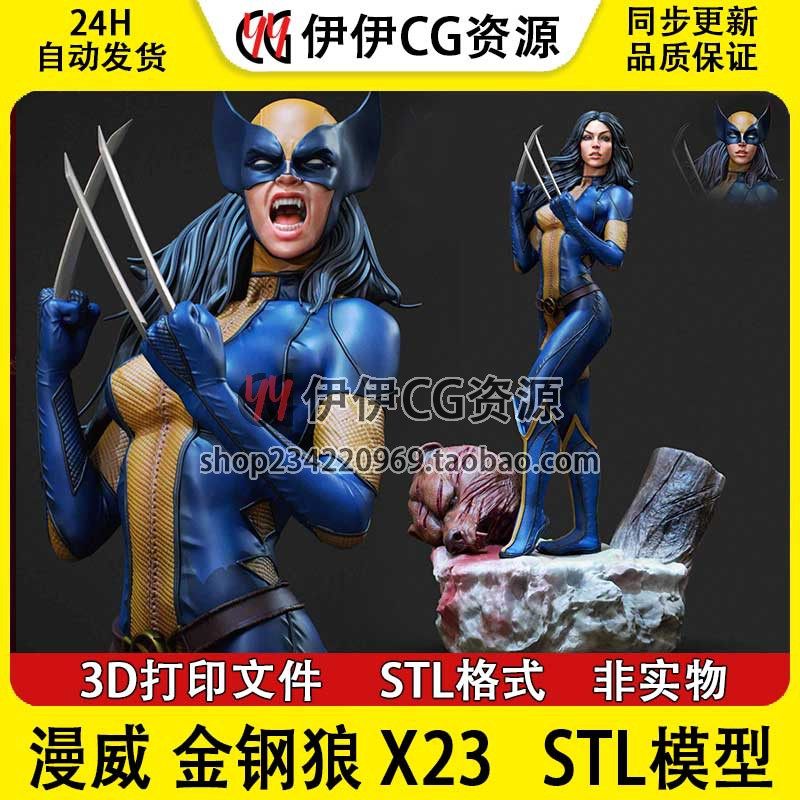 CA3D漫威Studios金钢狼 X23 +NSFW(双体版)图纸STL文件3D打印模型