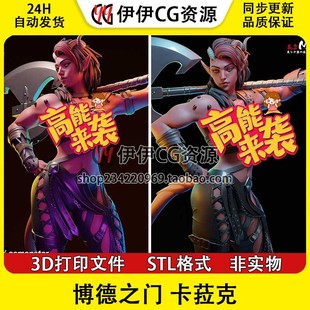 博德之门Karlach卡菈克_博德+NSFW(多体版)3D打印模型stl文件