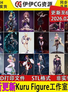 【持续更新】Kuru Figure工作室合集3D打印文件STL模型手办素材