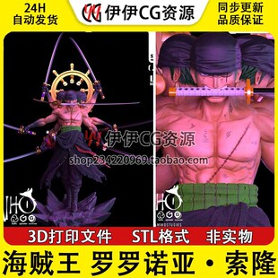 海贼王索隆Zoro三头六臂觉醒多体版3D手办打印STL高精手办图纸