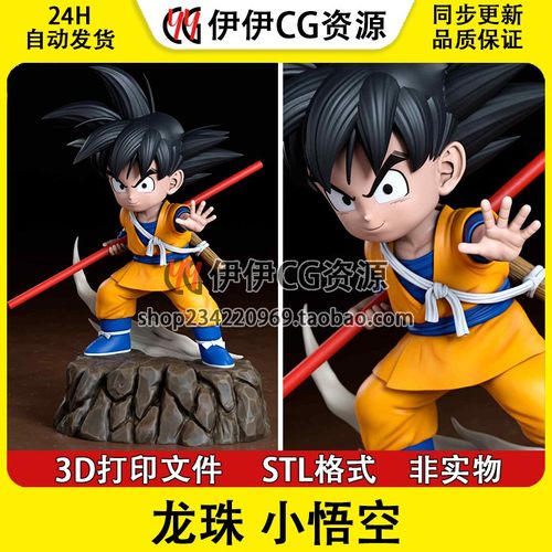 3D模型七龙珠小悟空孙悟空3D打印手办模型高精STL数据文件Goku