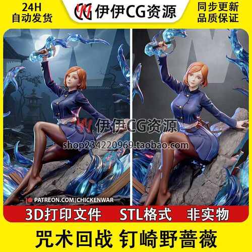 钉崎野蔷薇Nobara Kugisaki咒术回战N/S/B三版3D打印模型STL文件