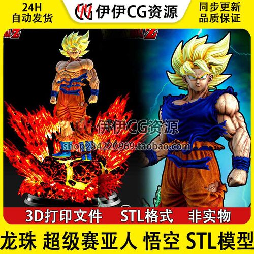 《七龙珠》超级赛亚人孙悟空 3D打印手办模型高精STL数据文件Goku