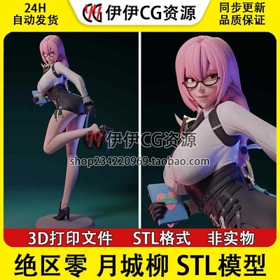 绝区零Tsukishiro Yanagi 月城柳+NSFW(多体版)3D打印模型stl文件