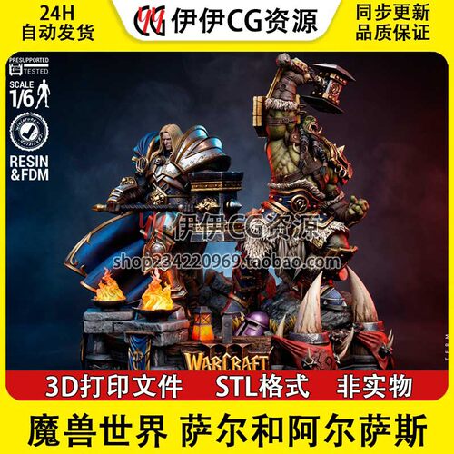 魔兽世界 萨尔和阿尔萨斯3D打印图纸高精素材图纸STL文件