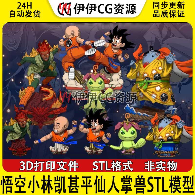 3D打印模型悟空小林凯甚平仙人掌兽手办胸雕七龙珠海贼王火影STL