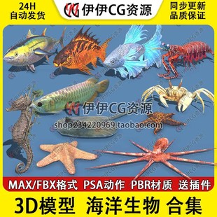 3D模型3Dmax海洋生物鱼鳗鱼章鱼水母海星海马电鳗虾骨骼绑定动画