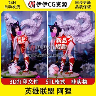 ahri 九尾狐 阿狸 英雄联盟LOL  +NSFW多体版手办打印模型stl文件