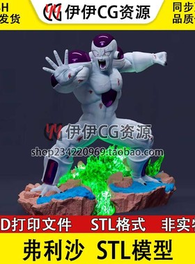 七龙珠 Freeza 弗利沙站姿 3D打印图纸STL模型文件