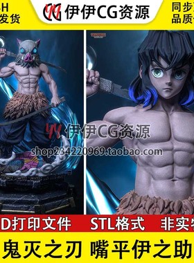 鬼灭之刃Hashibira猪头嘴平伊之助3D打印手办模型高精STL数据文件