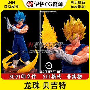 超级赛亚人贝吉塔Vegeta七龙珠3D打印模型stl数据文件DragonBallZ