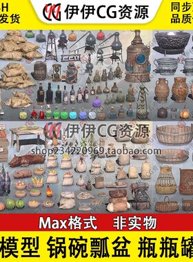 3D模型3DMAX道具锅碗瓢盆瓶瓶罐罐食物麻袋炼金农具食物烤乳猪鱼