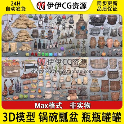 3D模型3DMAX道具锅碗瓢盆瓶瓶罐罐食物麻袋炼金农具食物烤乳猪鱼