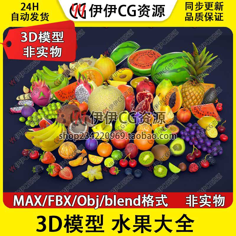 3D模型3Dmax水果菠萝凤梨香蕉草莓橘子火龙果榴莲香蕉石榴葡萄椰