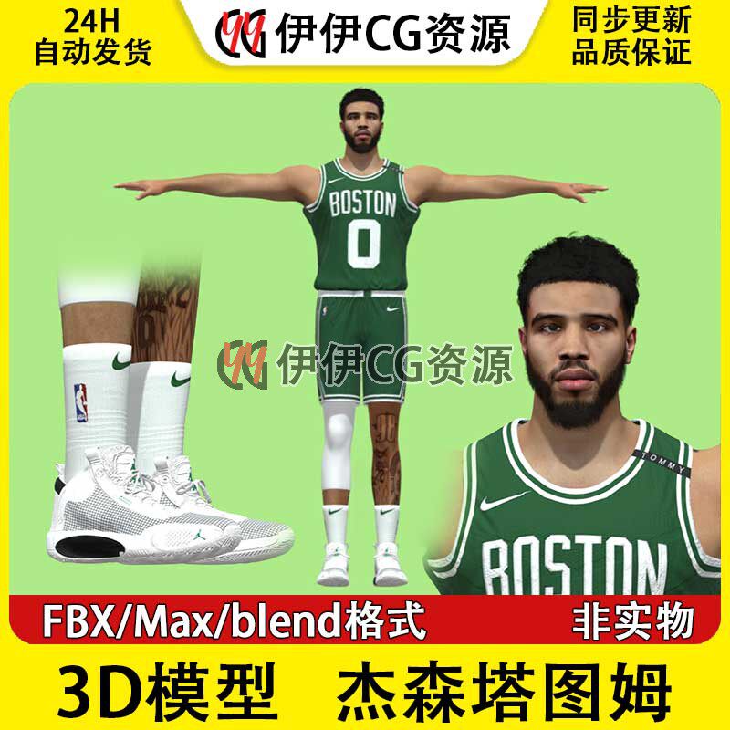 3D模型素材3Dmax篮球运动员NBA球星凯尔特人队杰森·塔图姆Tatum