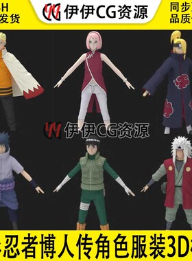 傅人传高模dae骨骼角色服装衣服模型二次元次世代火影忍者3d模型