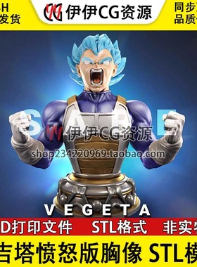 七龙珠贝吉塔Vegeta愤怒版胸像3d打印文件图纸STL模型素材
