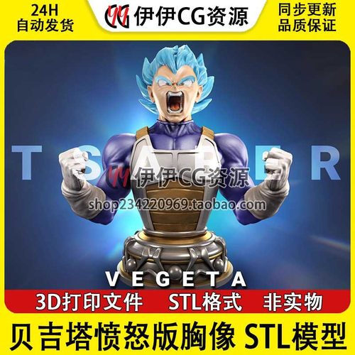 七龙珠贝吉塔Vegeta愤怒版胸像3d打印文件图纸STL模型素材