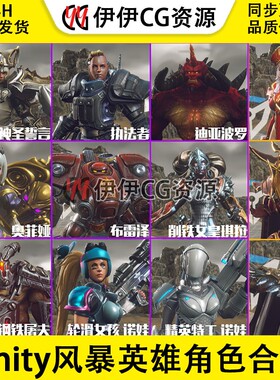 风暴英雄角色合集全动作动画Unity-Shader-FBX-V2游戏引擎U3D模型