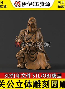 关公关二爷三维立体雕刻圆雕3D打印STL精雕刻加工素材OBJ关云长羽