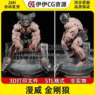 金刚狼 罗根 Wolverine X战警 3D手办打印模型STL数据文件