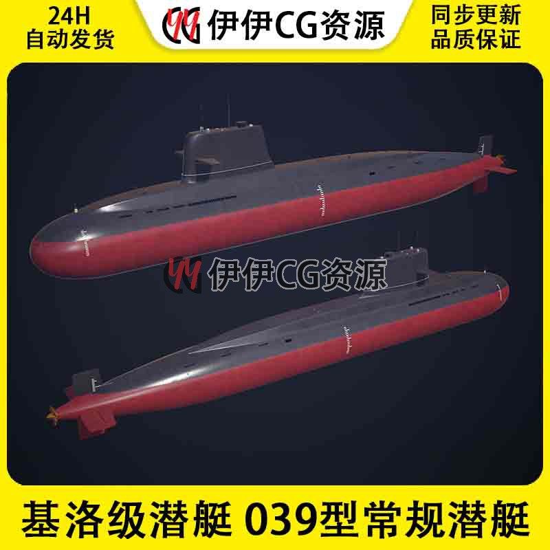 3DMax潜艇模型3D模型中国039型潜艇基洛级潜艇FBX文件3D潜水艇039