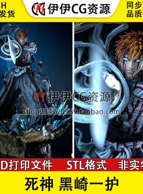 黑崎一护Kurosaki Ichigo死神境界3D手办打印模型STL文件数据分件