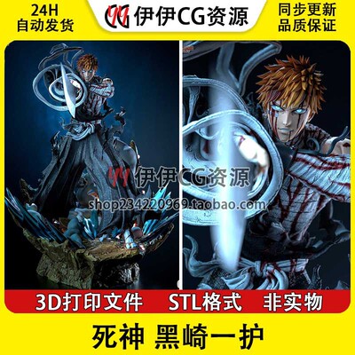 黑崎一护Kurosaki Ichigo死神境界3D手办打印模型STL文件数据分件