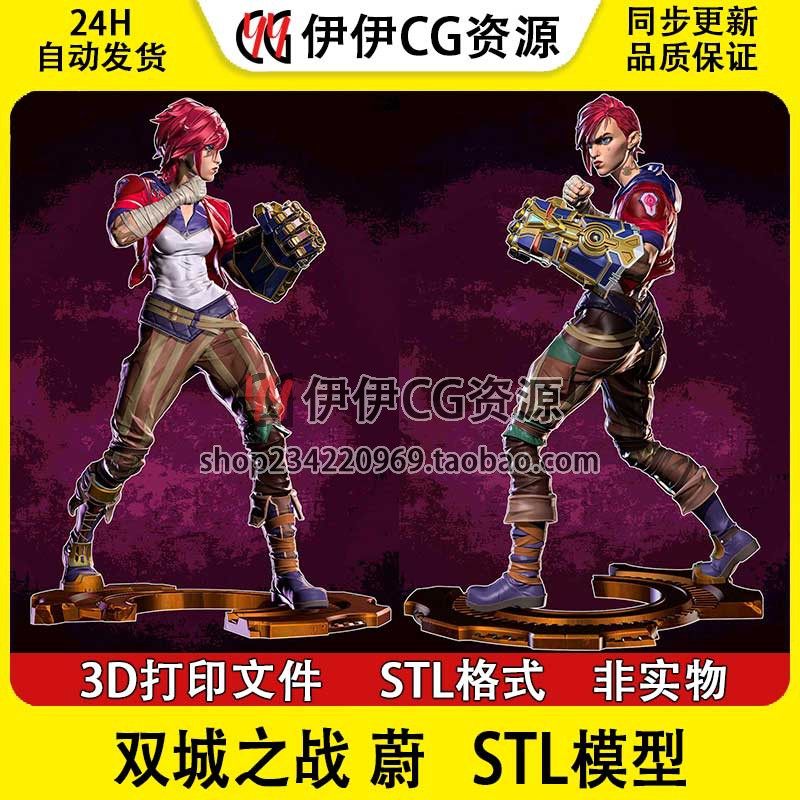 英雄联盟蔚Vi双城之战 皮城执法官尉+NSFW多体版 打印模型stl文件