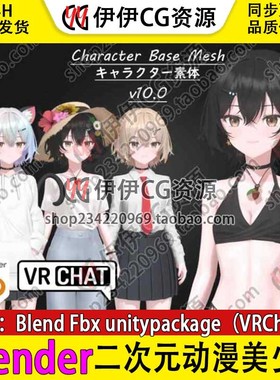 blender二次元日本动漫美少女人物角色基础模型VRChat unity3D