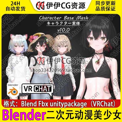 blender二次元日本动漫美少女人物角色基础模型VRChat unity3D