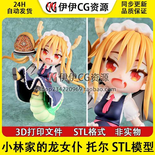 【3d打印文件】 小林家的龙女仆Q版托尔Tohru 3D打印图纸STL素材