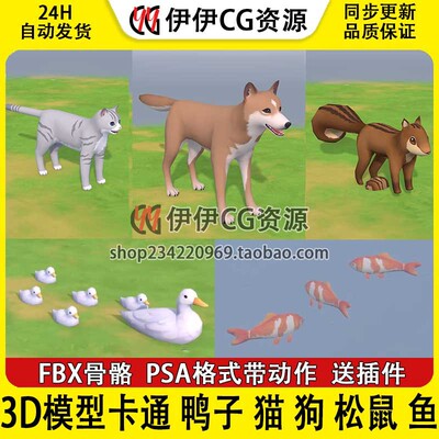 3Dmax次世代FBX卡通Q版动物鸭子猫狗鱼松鼠带骨骼绑定动画3D模型