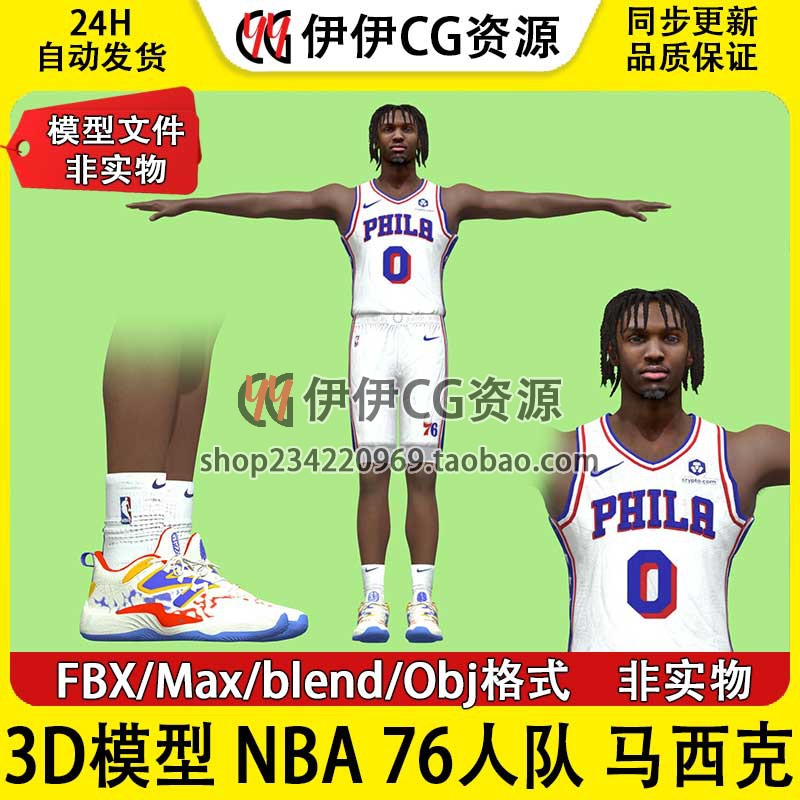 3D模型素材3Dmax NBA球星篮球运动员76人队 泰里斯 马克西 Maxey