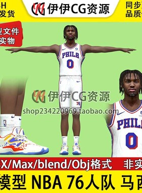 3D模型素材3Dmax NBA球星篮球运动员76人队 泰里斯 马克西 Maxey