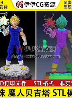 超级赛亚人 魔人贝吉塔Majin Vegeta七龙珠3D打印模型stl数据文件