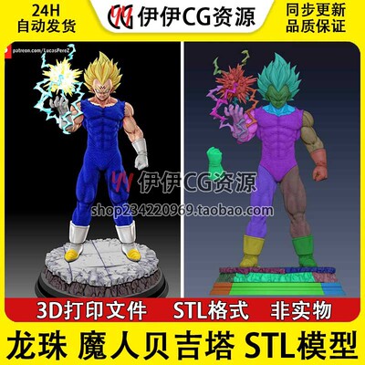 超级赛亚人 魔人贝吉塔Majin Vegeta七龙珠3D打印模型stl数据文件