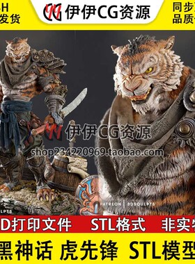 虎先锋 黑神话老虎武士虎头人身 3d打印模型图纸stl文件白模素材