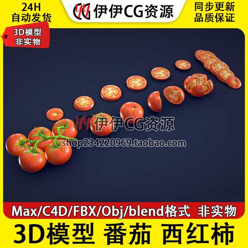 3D模型3DMax卡通FBX番茄西红柿蔬菜柿子食物PBR材质Blend OBJ C4D