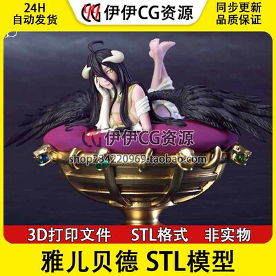 不死之王 雅儿贝德 Albedo 分件3D手办打印模型STL文件数据