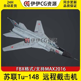 3DMax轰炸机战斗机3D模型苏联Tu-148远程截击机FBX文件苏联图148