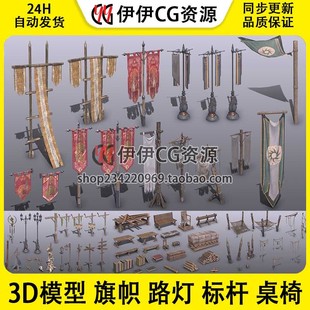 3D模型3DMax欧洲古代场景旗帜路灯标杆桌椅板凳书柴公告牌绳子