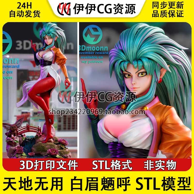 天地无用 Ryoko Hakubi 白眉魉呼+NSFW(多体版)3D打印模型stl文件