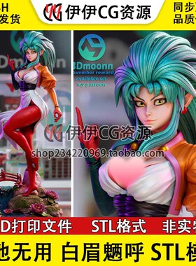 天地无用 Ryoko Hakubi 白眉魉呼+NSFW(多体版)3D打印模型stl文件