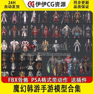 次世代魔幻韩游手游模型合集3D角色BOSS怪物NPC武器FBX骨骼PBR