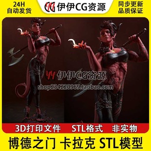 CA3D博德之门Karlach卡菈克_博德 图纸STL文件3D打印手办模型