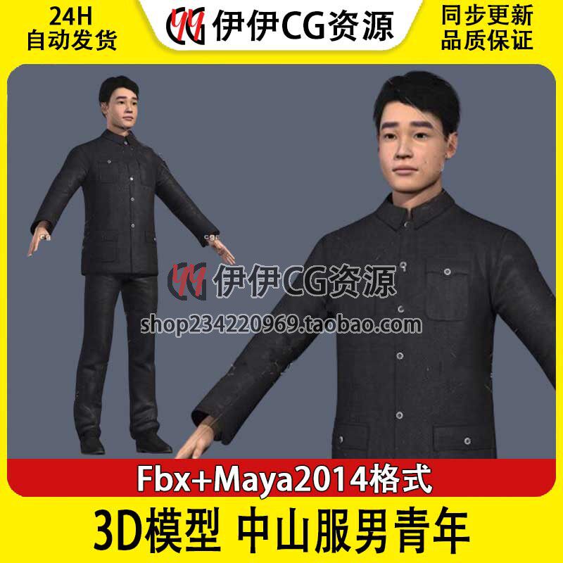 3D模型3Dmax素材中山装帅哥中山服进步青年爱国知识分子民国学生