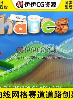 Unity Mega Shapes 2.54 曲线网格赛道道路创建工具